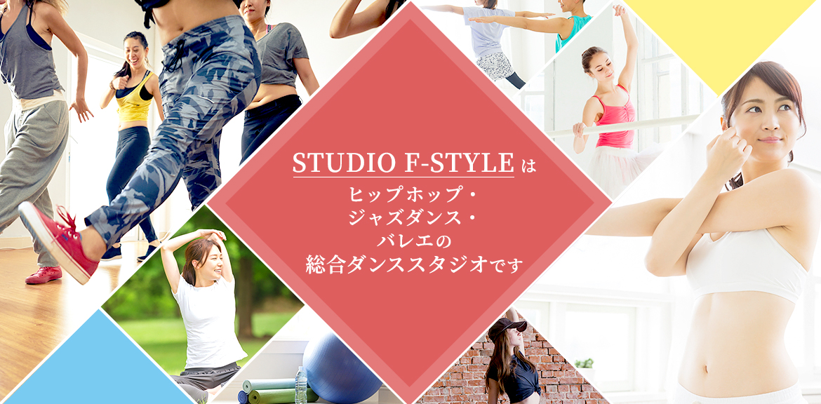 STUDIO F-STYLEは総合ダンススタジオです